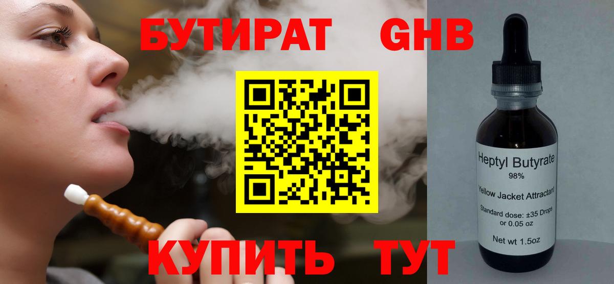 Бутират Butirat Малоярославец