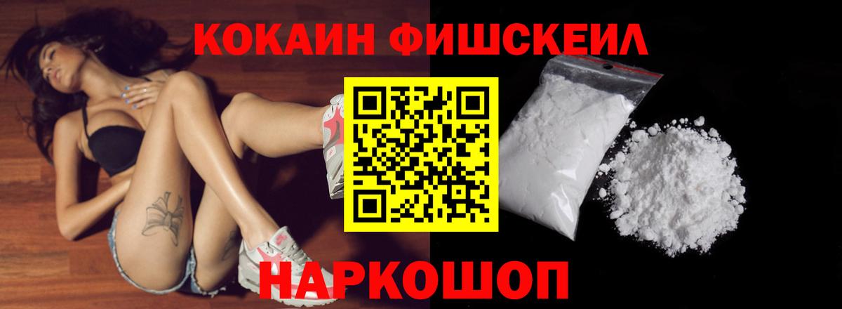 COCAIN FishScale  КОКАИН  Малоярославец  Кокаин FishScale  Вход с VPN 