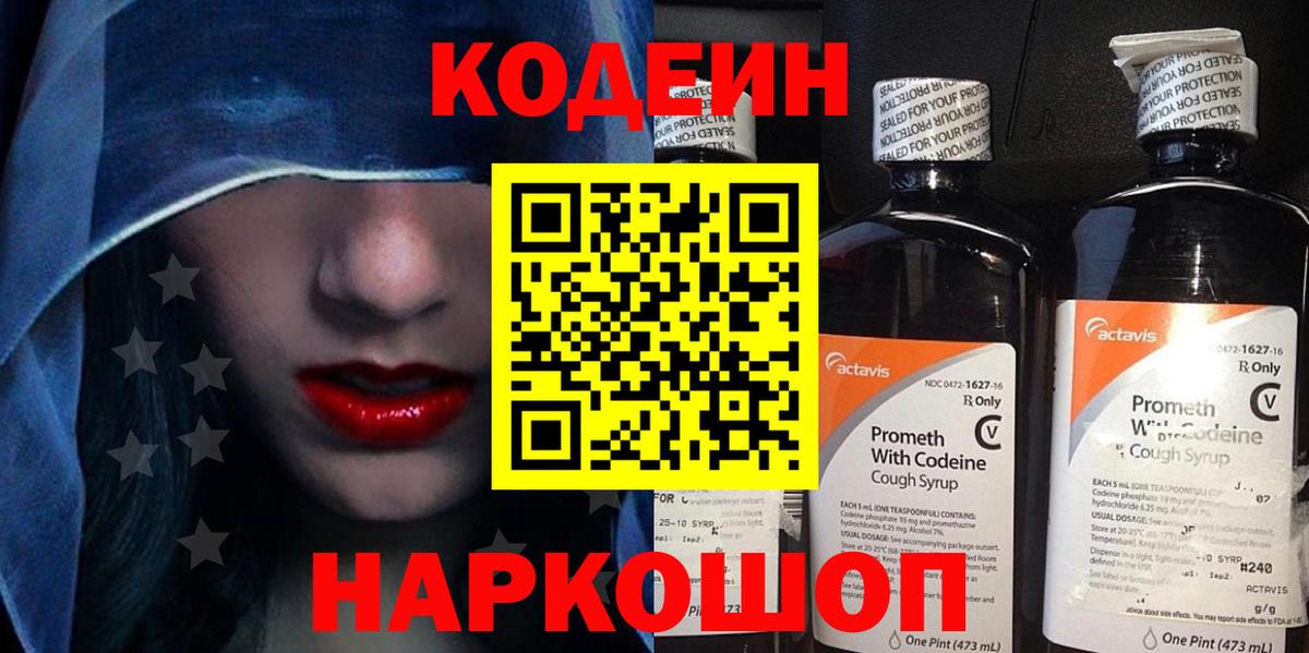 Кодеин напиток Lean (лин) Малоярославец