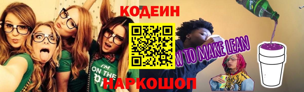 Кодеин напиток Lean (лин)  Вход с VPN  Малоярославец  Codein Purple Drank 