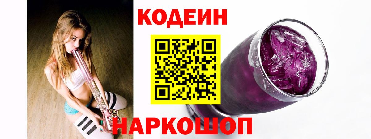 Codein напиток Lean (лин) Малоярославец